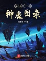 我有一本神魔图鉴起点