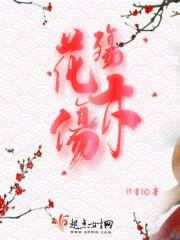 花殇作文