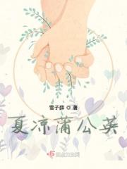蒲公英夏枯草的功效与作用