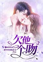 欠我一个初吻