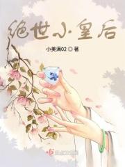 绝世皇后独揽风华 汪总