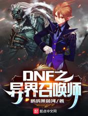 dnf70版本召唤异界套选择