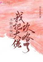 不断作死后