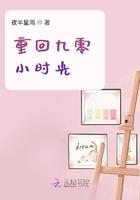 重回九零年代 番外