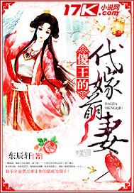 穿越傻王的代嫁萌妻
