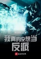 我真的没想当反派免费阅读