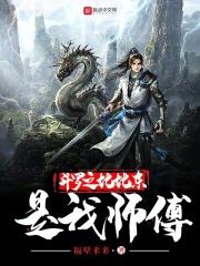 斗罗之比比东是我师傅免费阅读