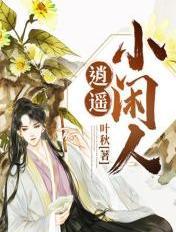 逍遥小闲人全文免费阅读