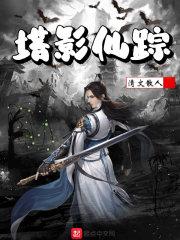 碟影仙踪套装