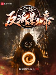 全球影帝从反派龙套开始免费