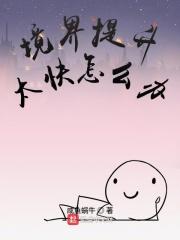 境界提高了