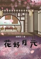 花好月圆百科