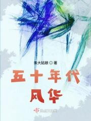 五十年代的我们