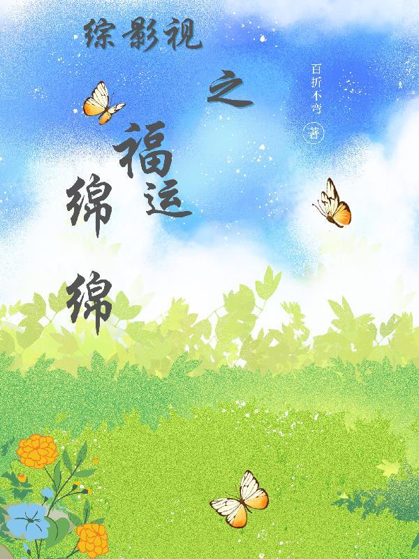 综影视之福运绵绵txt