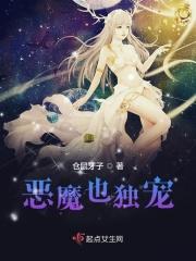 恶魔的独宠漫画全集免费下拉