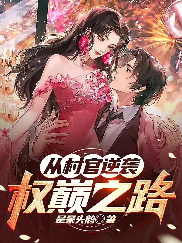 从村官开始的