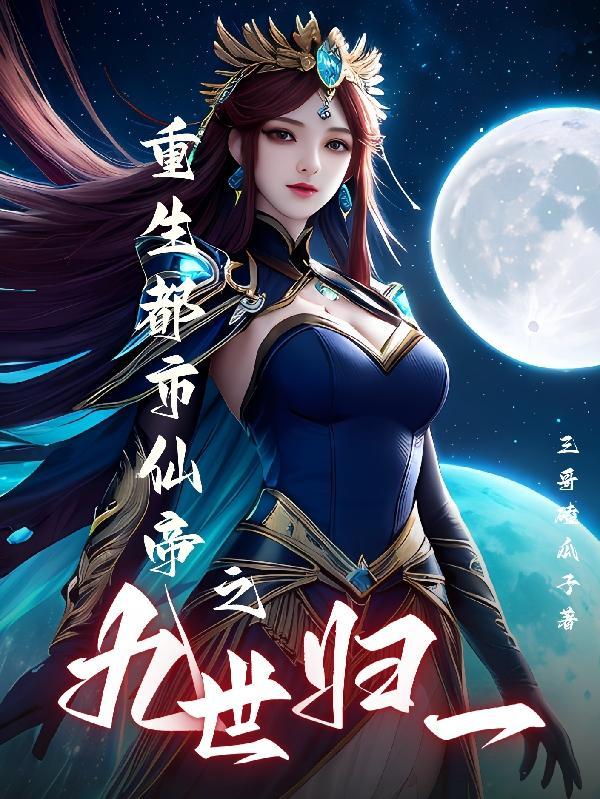 重生修仙动漫