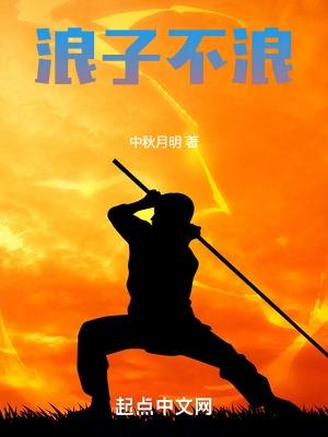 不浪子是什么意思