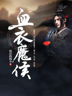 血衣侯特效