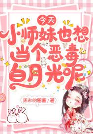 小师妹他又