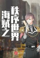 海贼之铁序世界