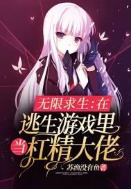 在无限逃生游戏里做最六的主播