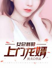 女总裁的上门龙婿 伙夫