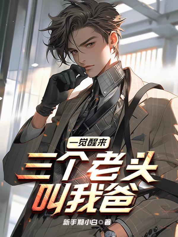 三个老头叫我爸 第501章