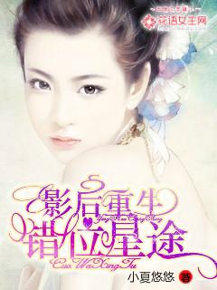 影后的重生之路