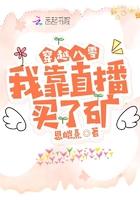 我靠直播种田爆红全星际