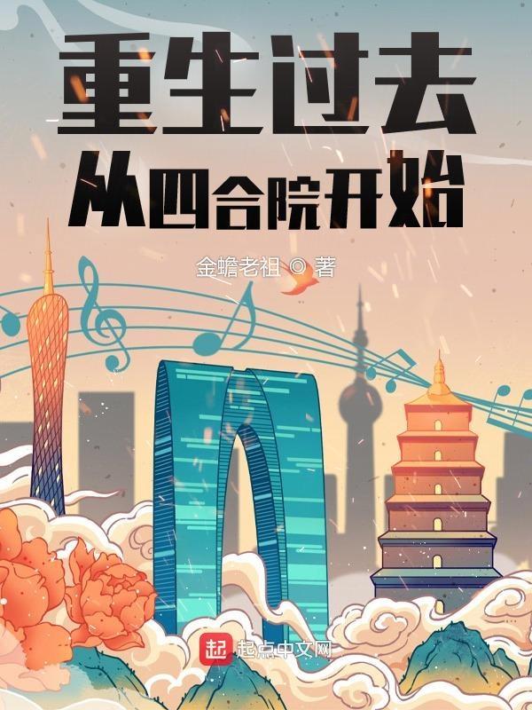 重生过去从四合院开始有声