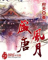盛唐风月剧情