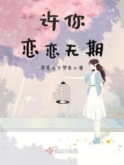 许恋是什么意思