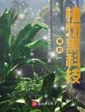 植物抗衰黑科技