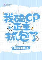 我磕的cp被我亲手拆了