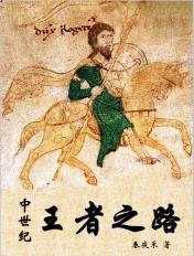 中世纪王国攻略