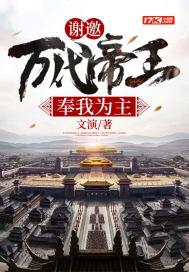 谢邀万代帝王