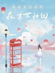 末世之带着家人回农村
