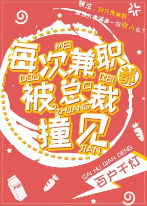每次兼职都被总裁撞见晋江