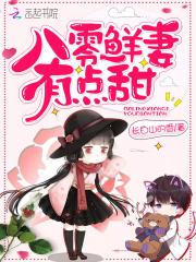 八零鲜妻有点甜全文笔趣阁