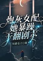 炮灰女配爆红了