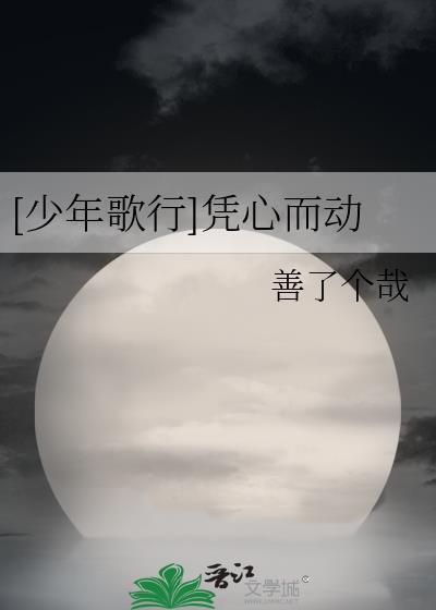 少年歌行凭心而动