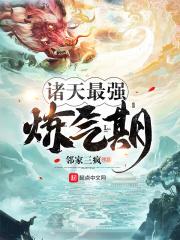 诸天最强修仙者免费阅读