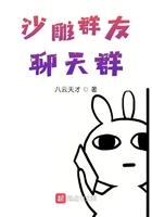沙雕群友聊天群免费阅读