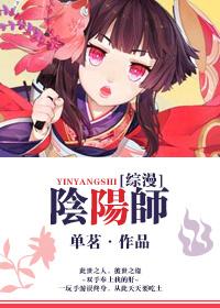 综漫主阴阳师