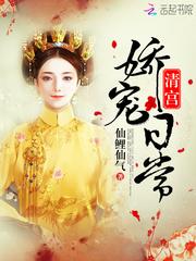 清宫娇宠日常TXT