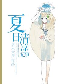 夏日清凉记事番外