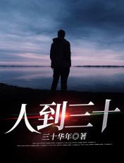 人到三十称为什么之年?