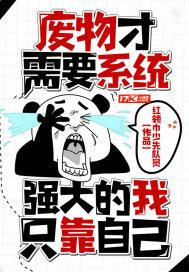废物才需要这个我们要的是这个