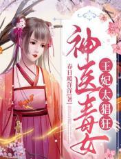 王妃要和离全文免费阅读